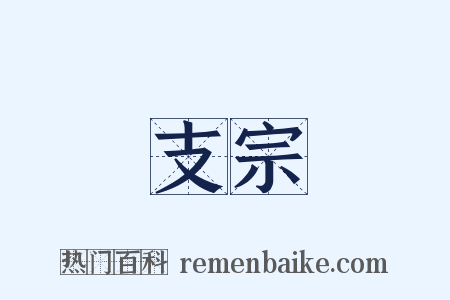 支宗是什么意思的图片